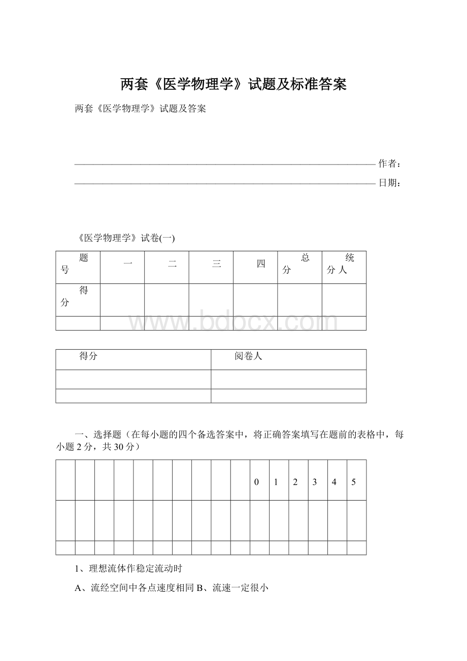 两套《医学物理学》试题及标准答案Word文件下载.docx_第1页