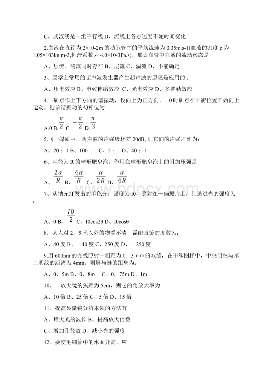 两套《医学物理学》试题及标准答案Word文件下载.docx_第2页