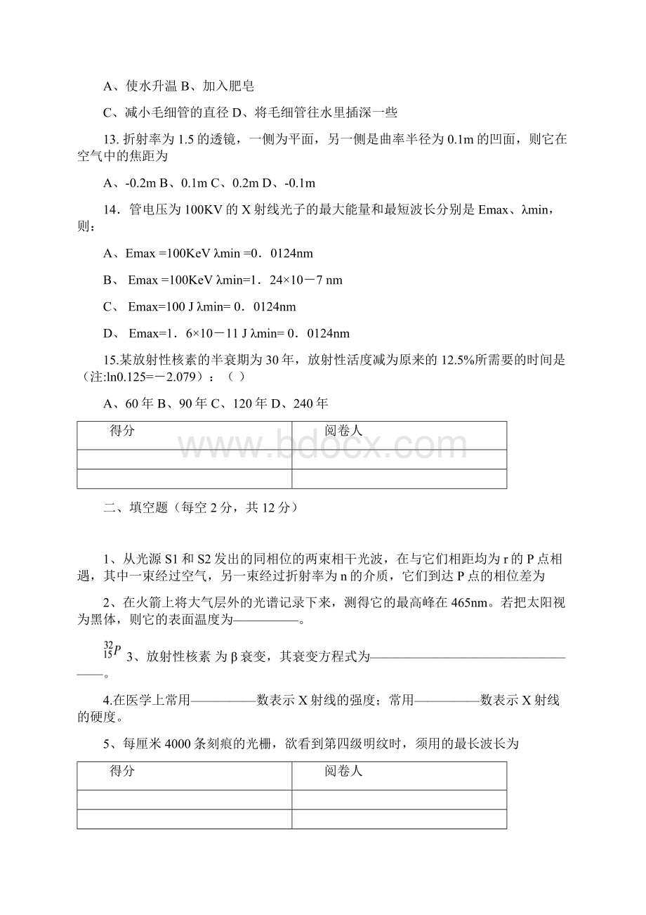 两套《医学物理学》试题及标准答案Word文件下载.docx_第3页