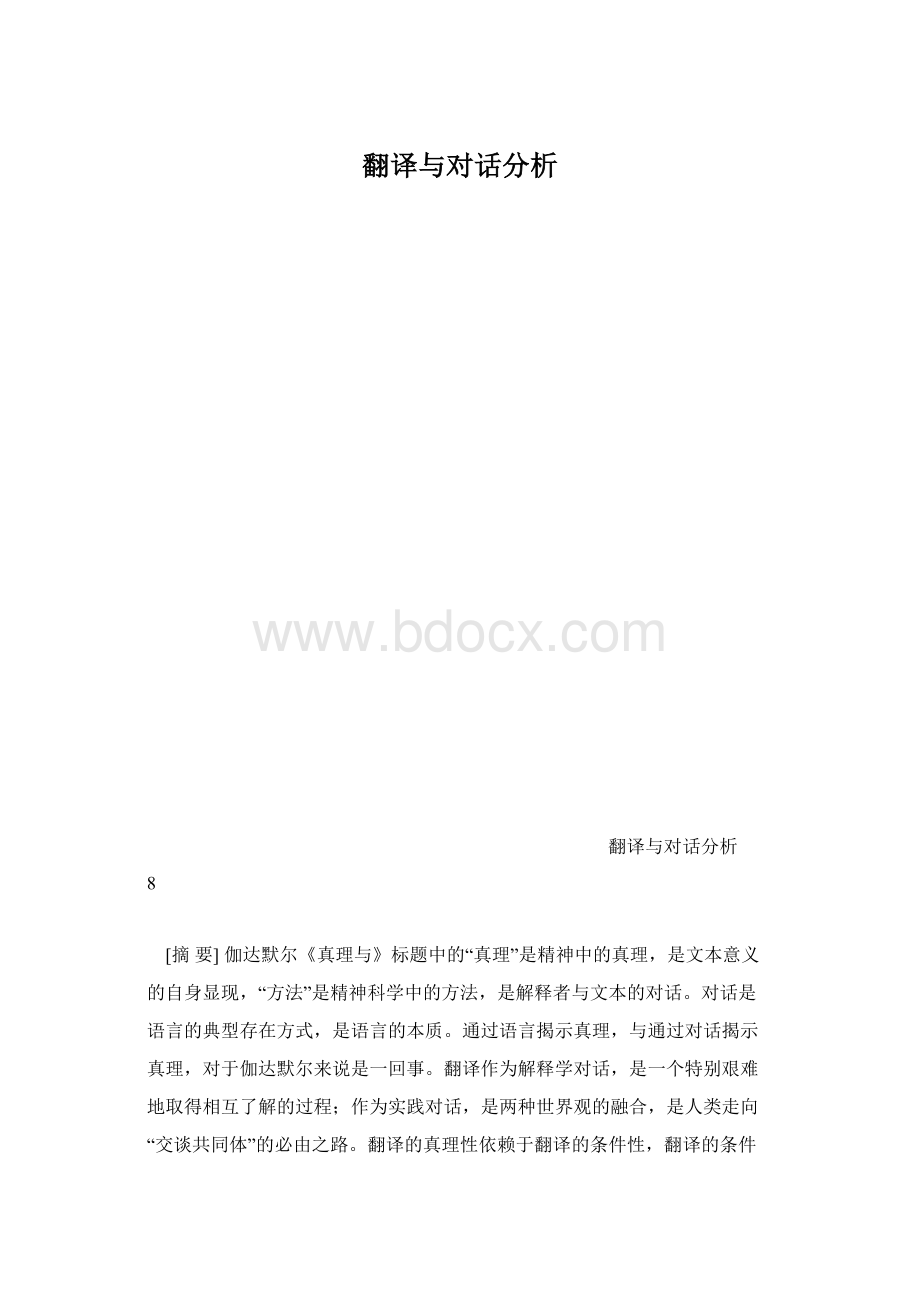 翻译与对话分析.docx