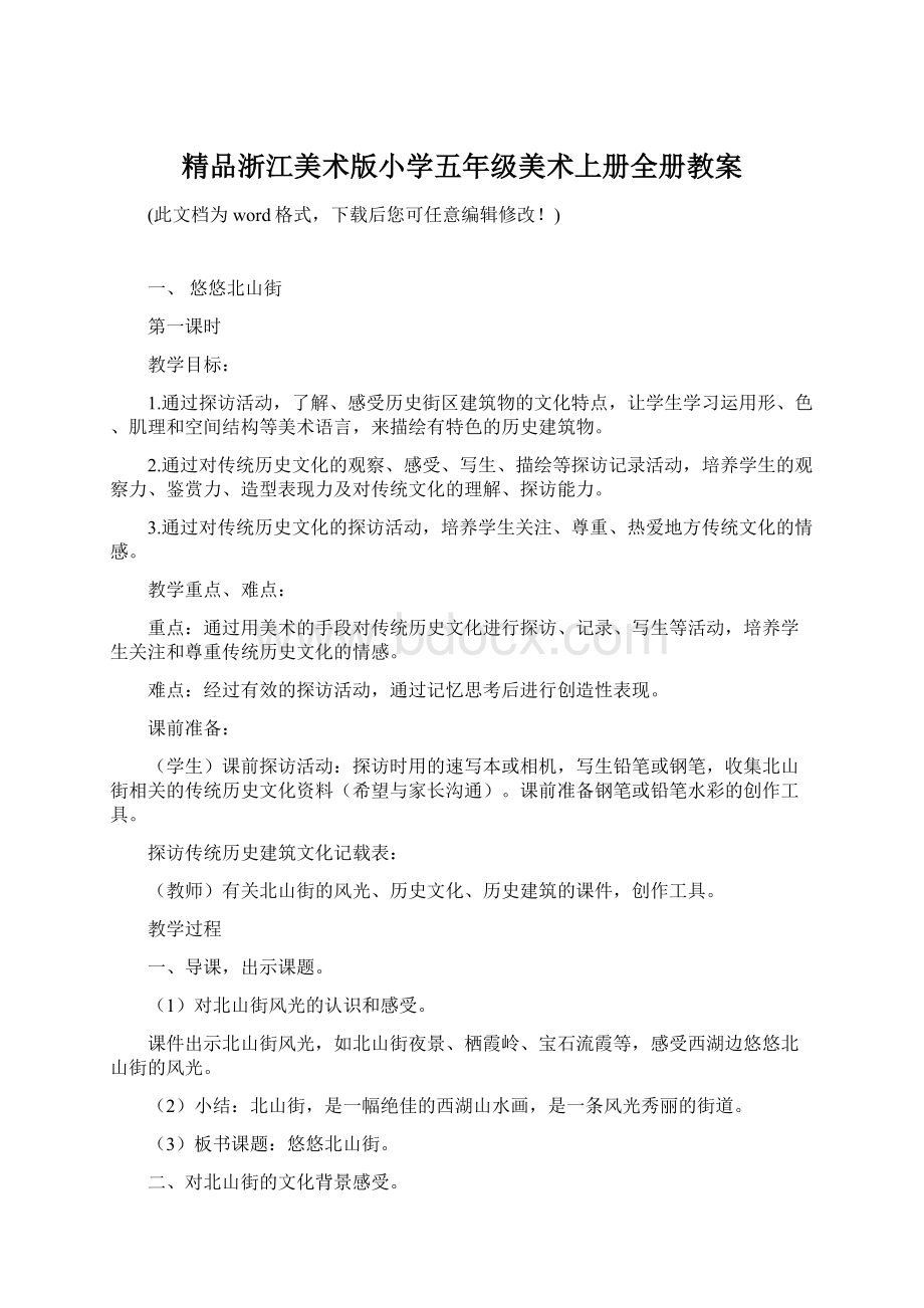 精品浙江美术版小学五年级美术上册全册教案.docx