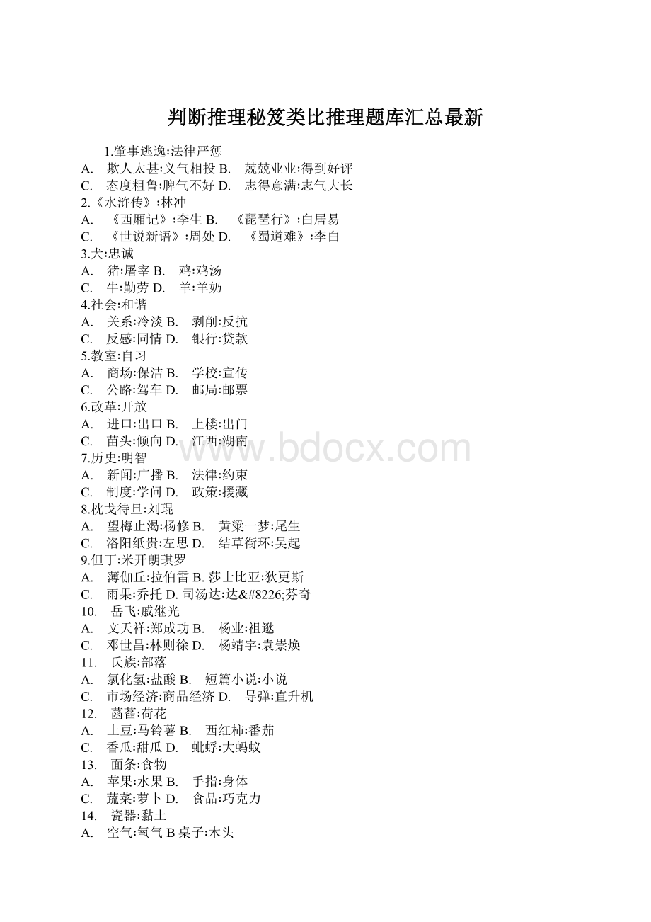 判断推理秘笈类比推理题库汇总最新Word文件下载.docx