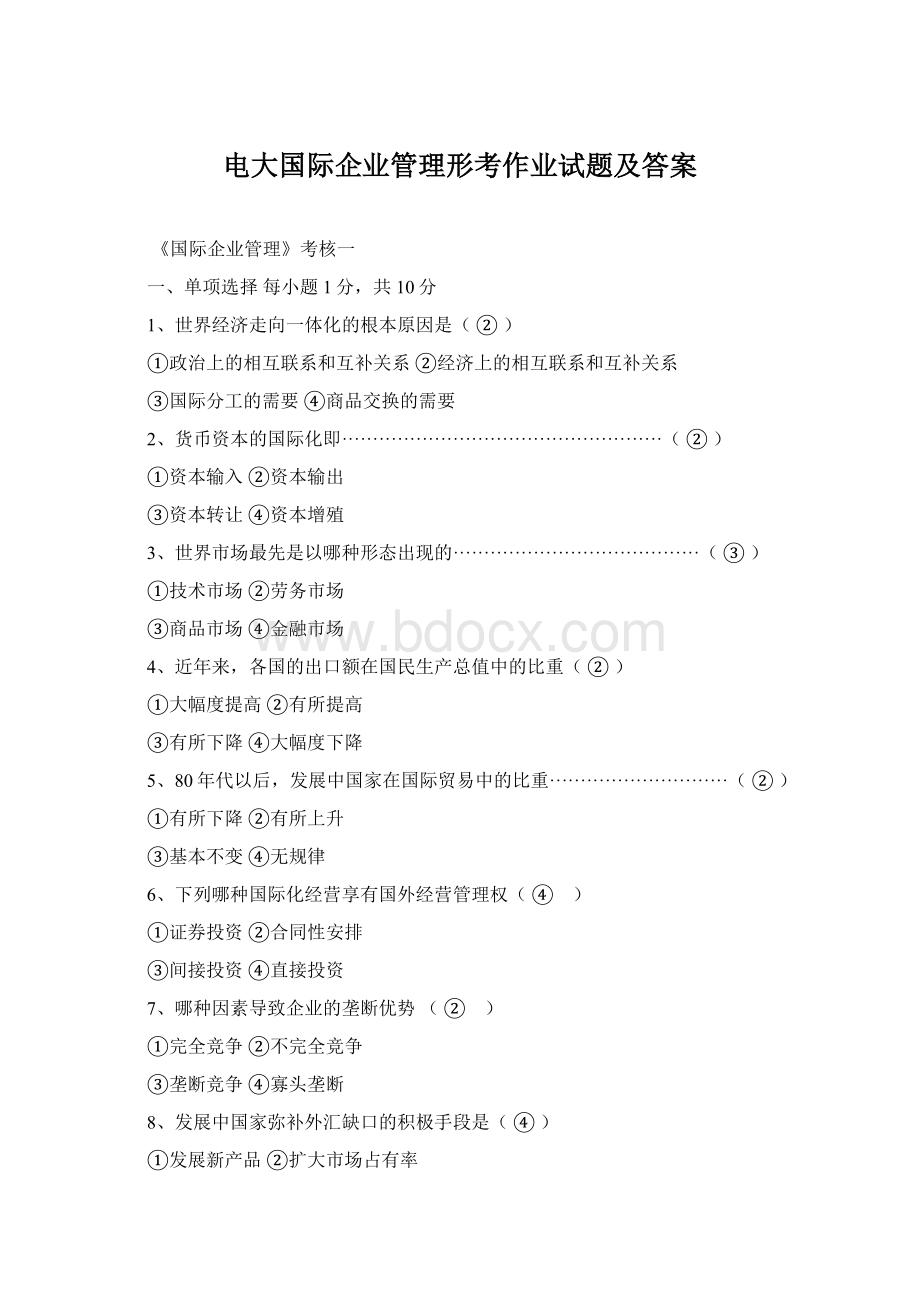 电大国际企业管理形考作业试题及答案.docx