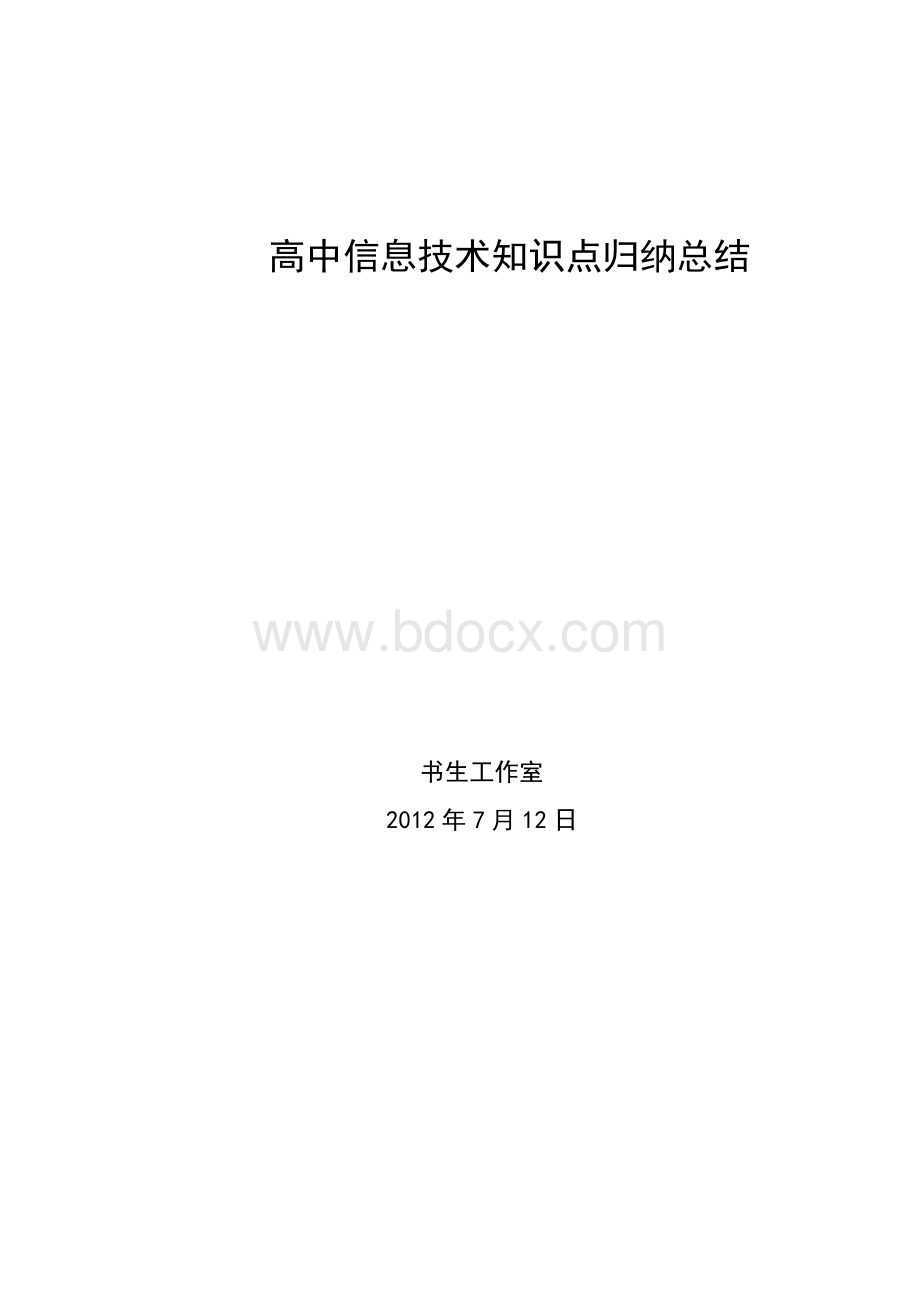 高中信息技术知识点归纳总结.doc