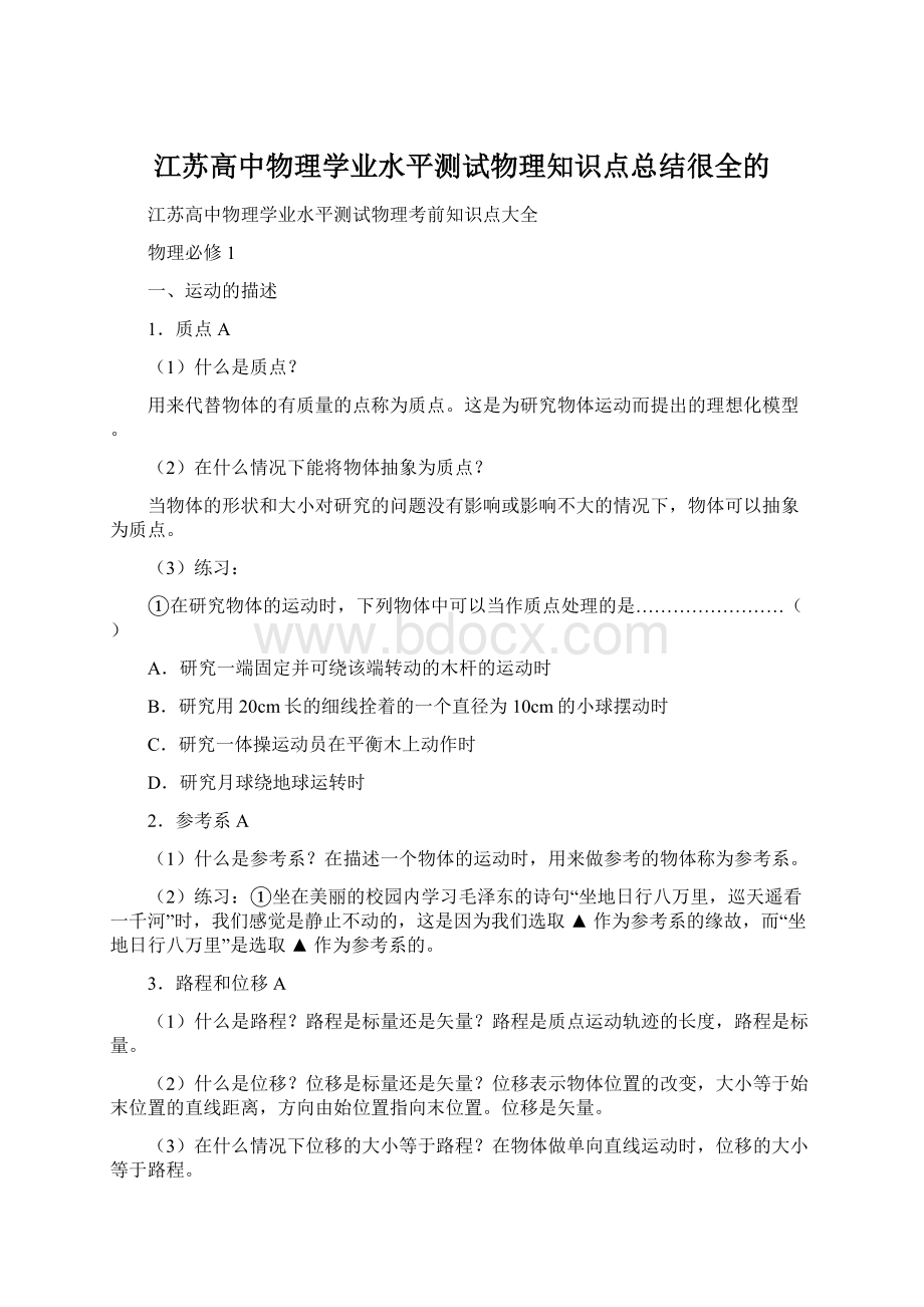 江苏高中物理学业水平测试物理知识点总结很全的.docx_第1页