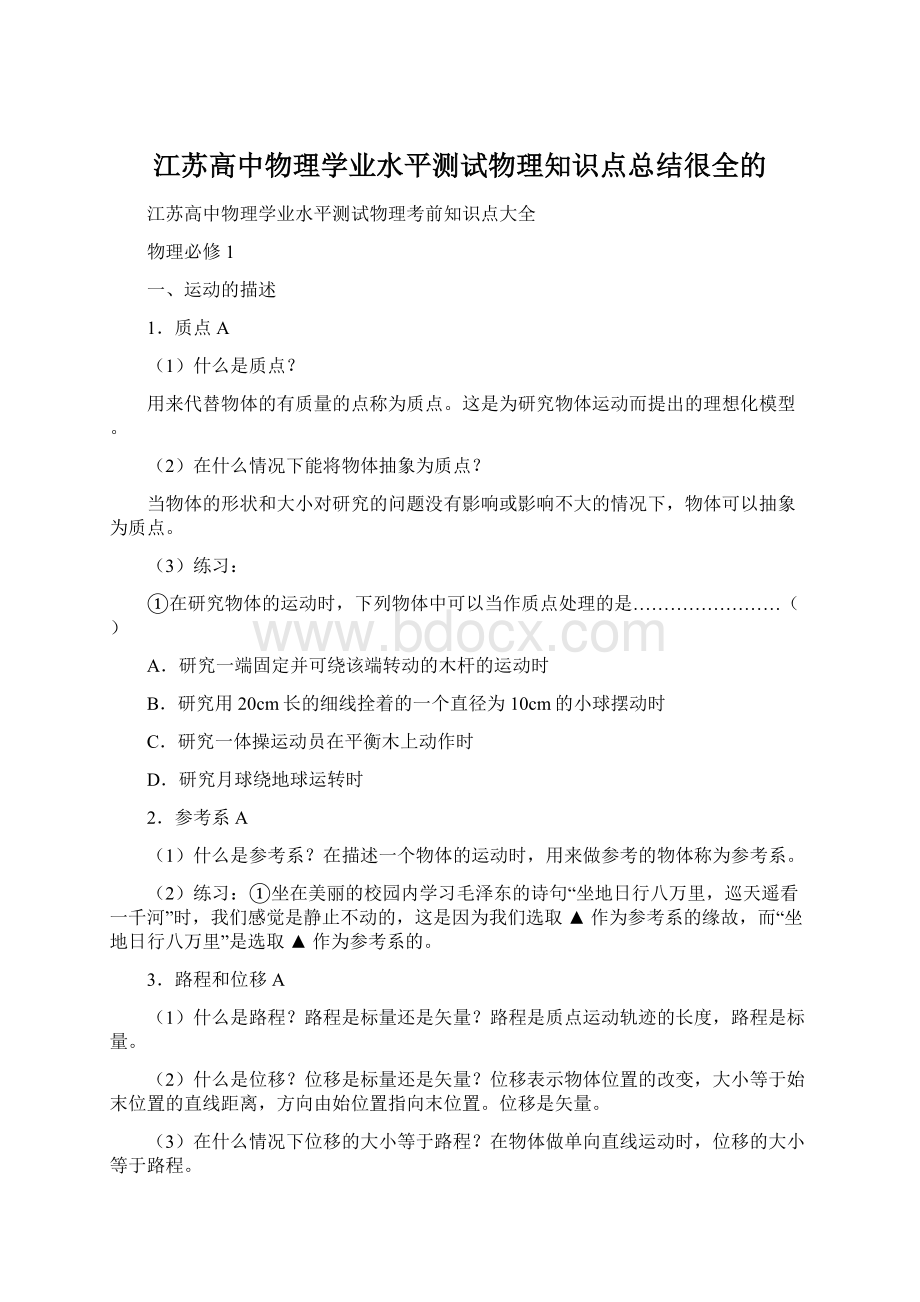 江苏高中物理学业水平测试物理知识点总结很全的.docx