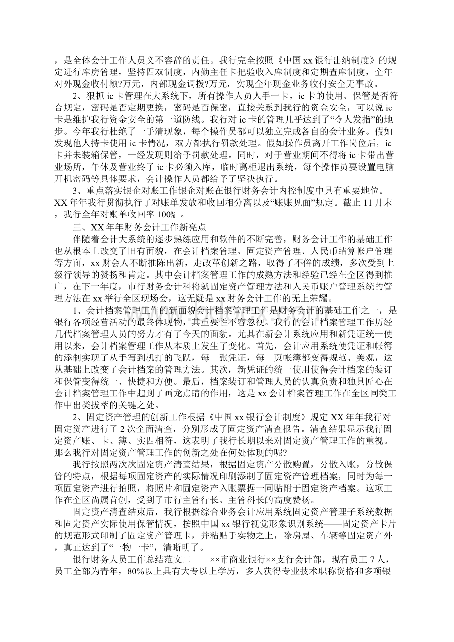 XX年银行财务人员工作总结Word文档下载推荐.docx_第3页