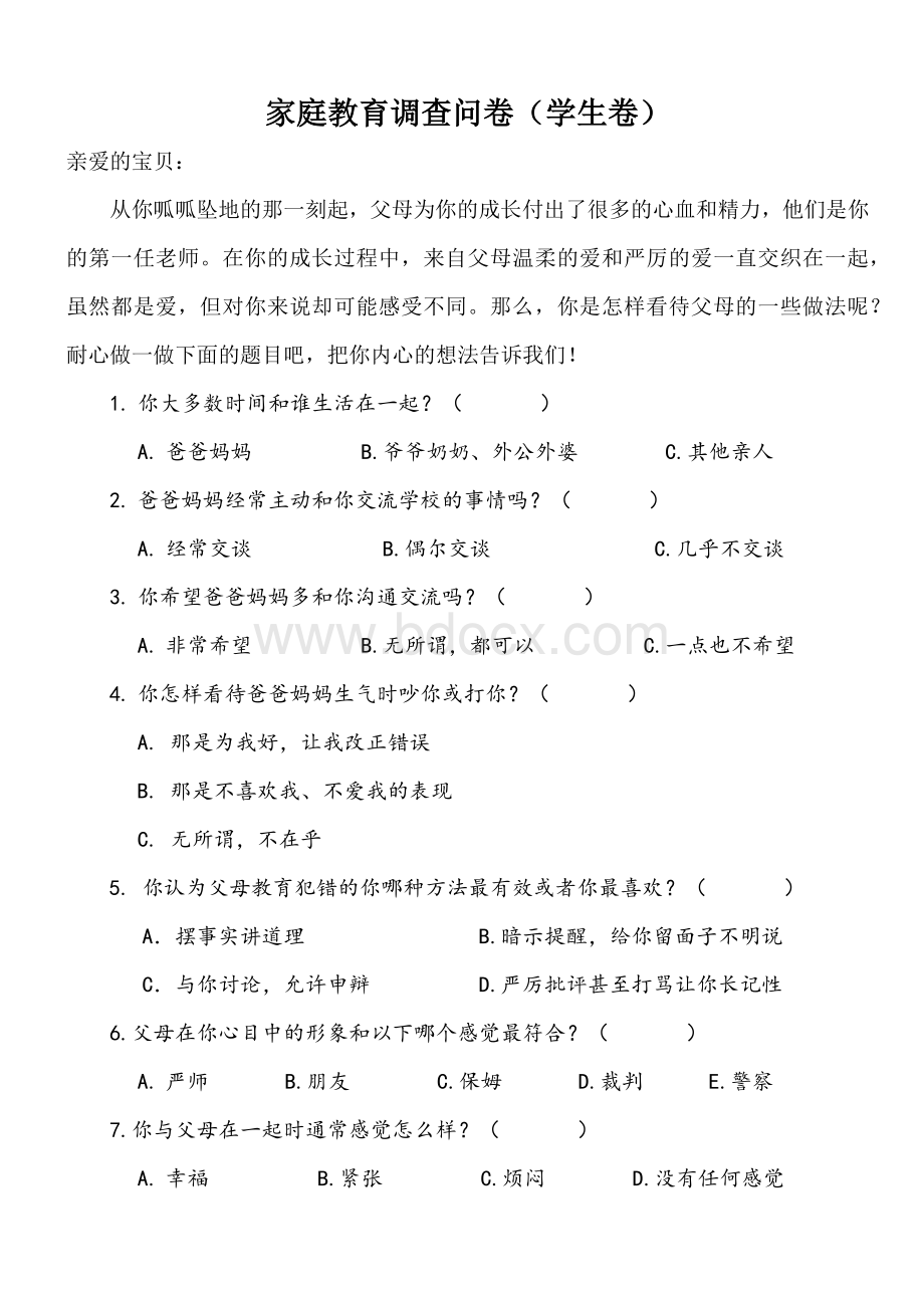 家庭教育调查问卷(孩子卷)Word下载.docx