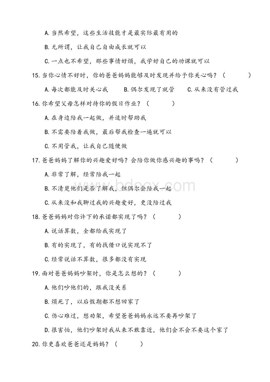 家庭教育调查问卷(孩子卷)Word下载.docx_第3页