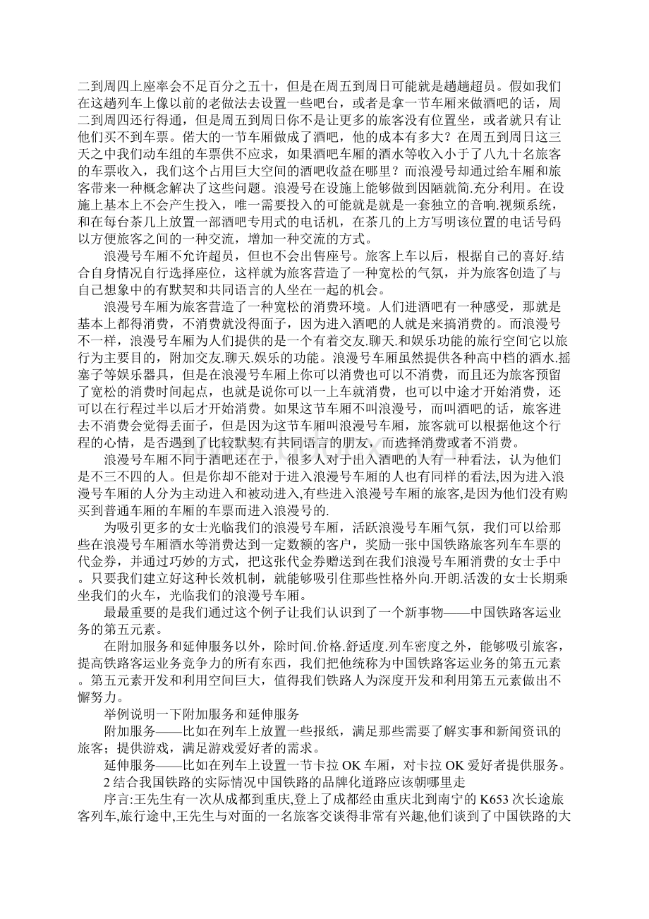 20XX年铁路客运营销落实方案.docx_第2页