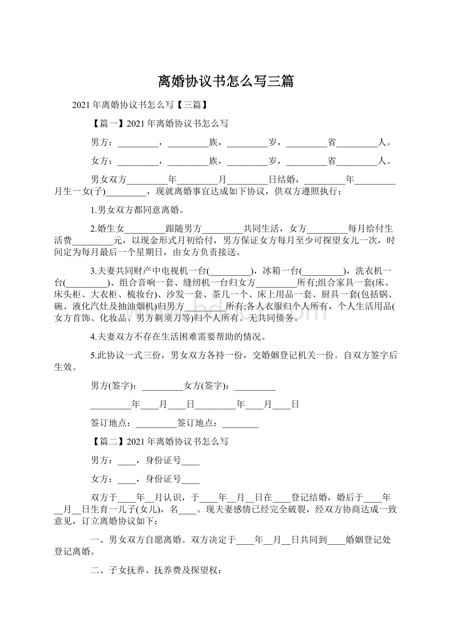 离婚协议书怎么写三篇文档格式.docx_第1页