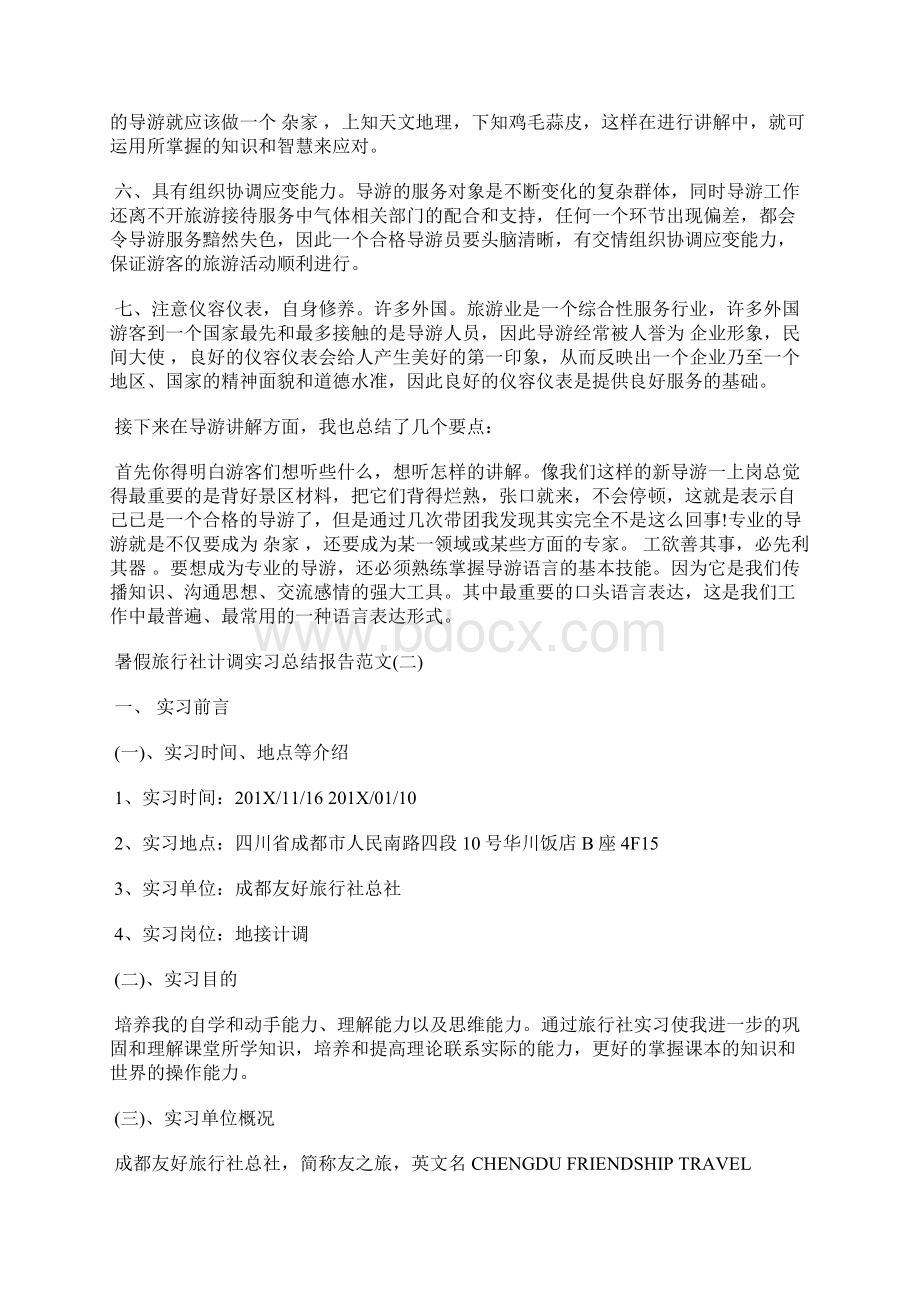 暑假旅行社实习总结报告范文Word格式.docx_第2页