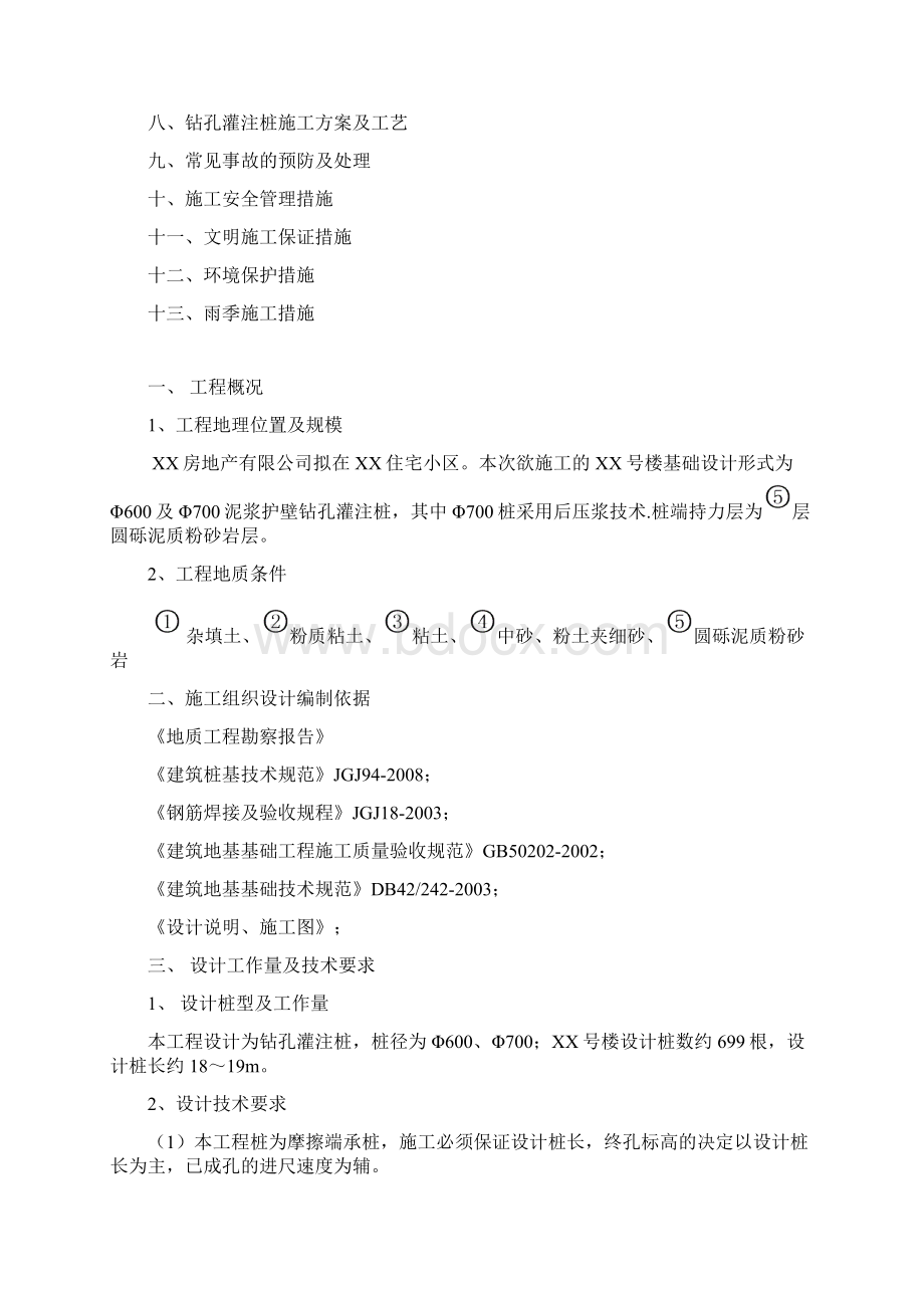 小区住宅楼泥浆护壁钻孔灌注桩工程施工组织设计Word下载.docx_第2页