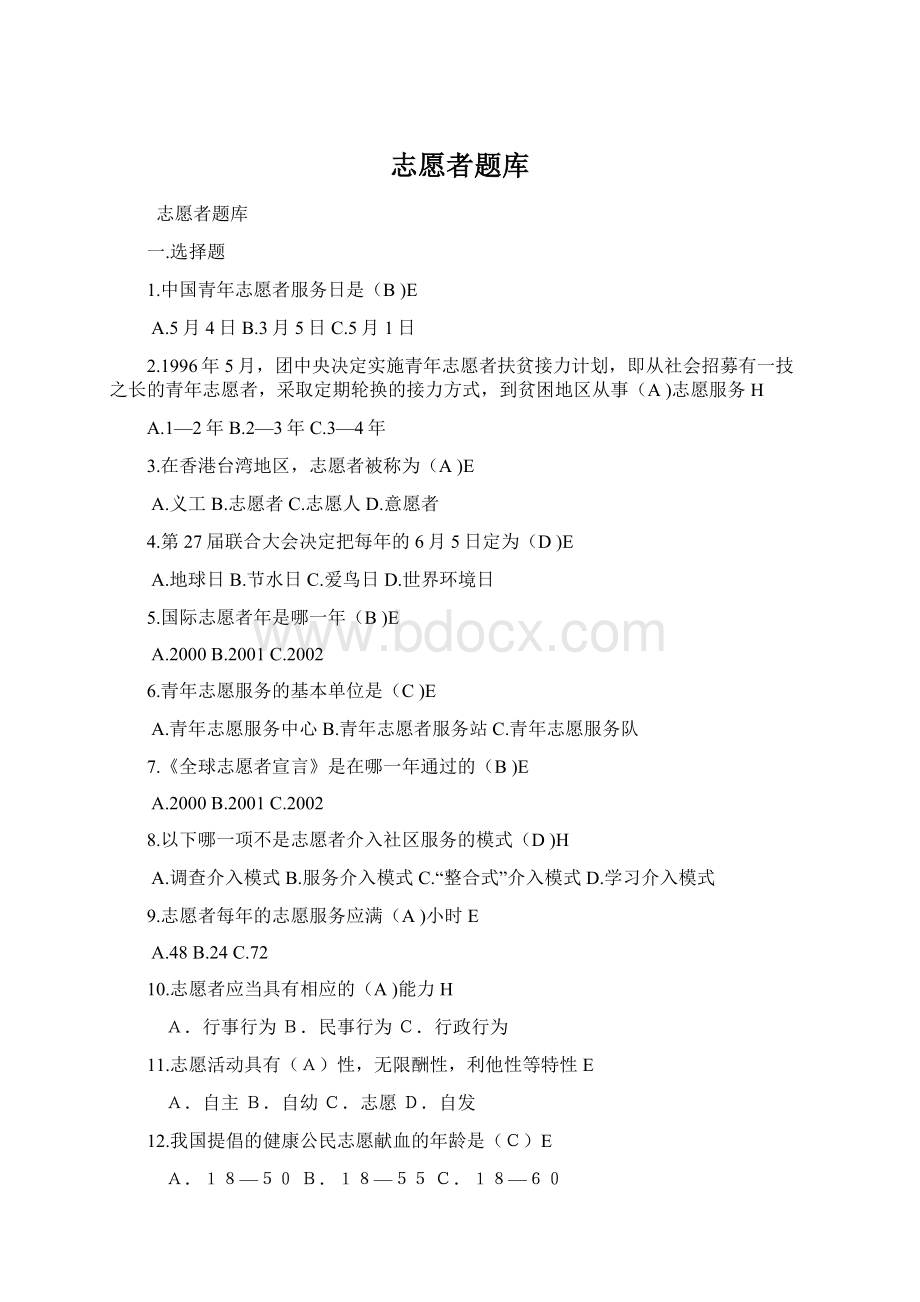 志愿者题库Word下载.docx_第1页