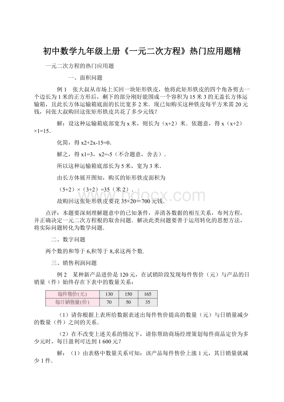 初中数学九年级上册《一元二次方程》热门应用题精Word文档格式.docx_第1页