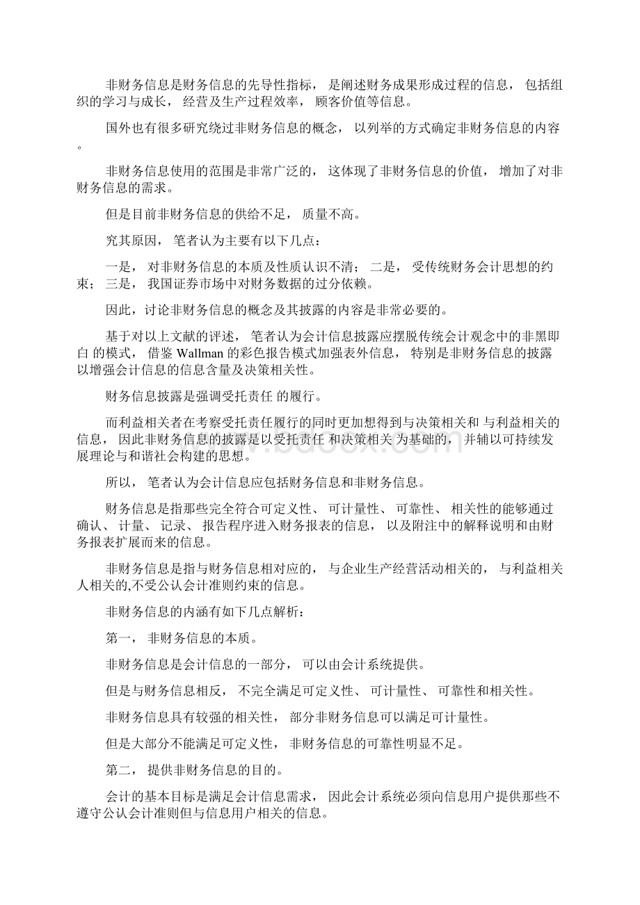 刍议非财务信息的概念及披露的内容Word格式文档下载.docx_第3页