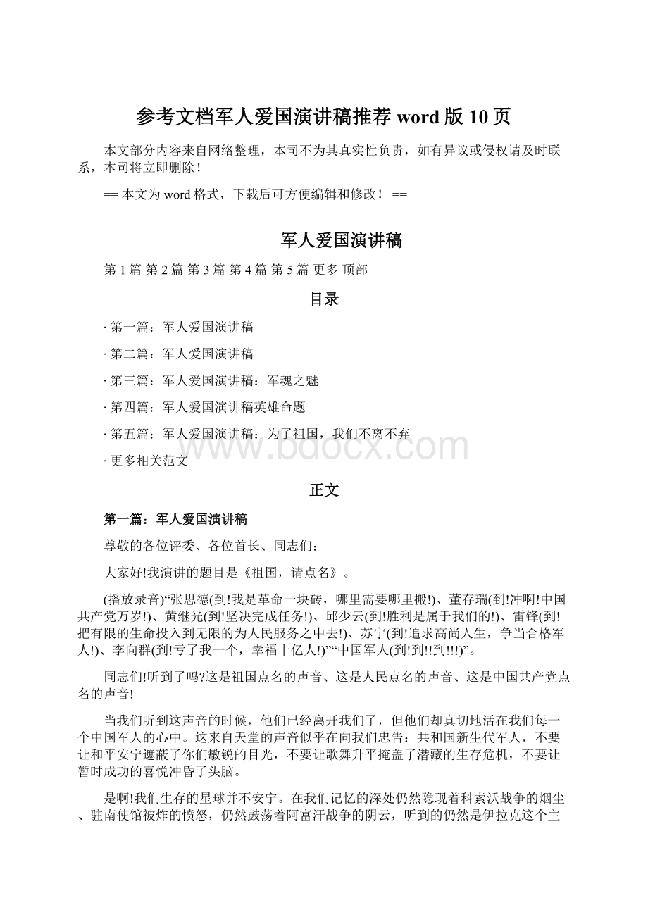 参考文档军人爱国演讲稿推荐word版 10页.docx_第1页