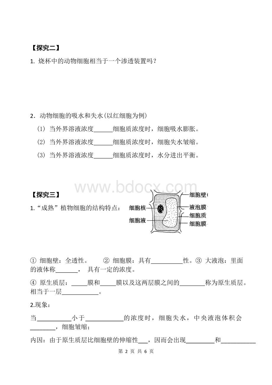 物质跨膜运输的实例高三生物一轮复习导学案Word格式.docx_第2页