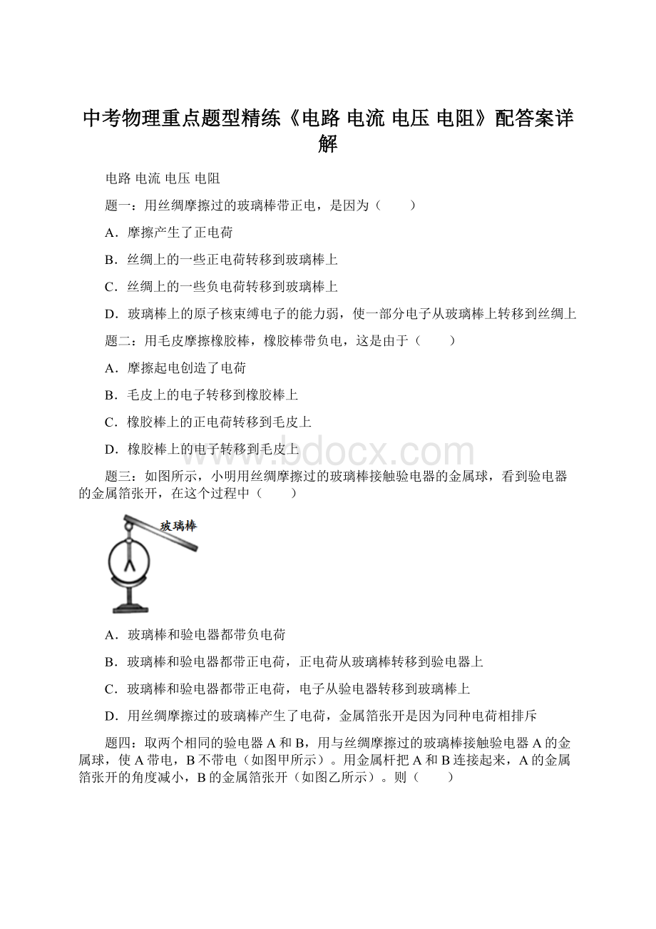 中考物理重点题型精练《电路 电流 电压 电阻》配答案详解Word格式.docx