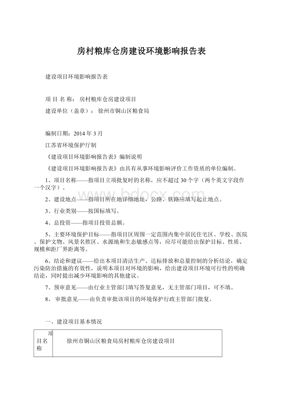 房村粮库仓房建设环境影响报告表.docx_第1页