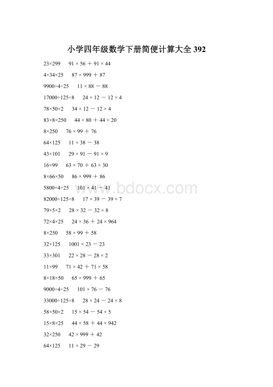 小学四年级数学下册简便计算大全 392.docx