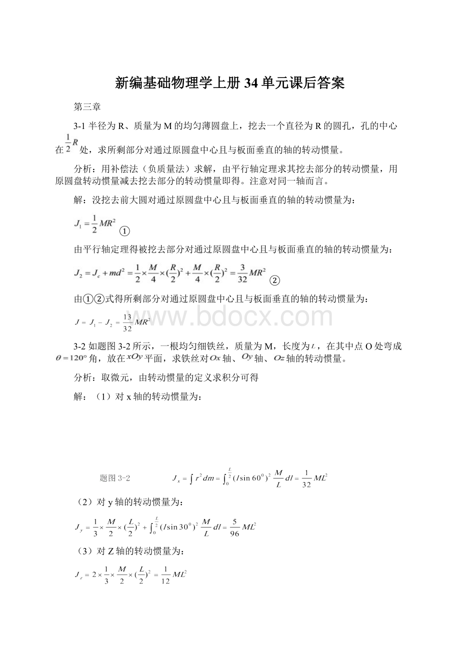 新编基础物理学上册34单元课后答案Word下载.docx