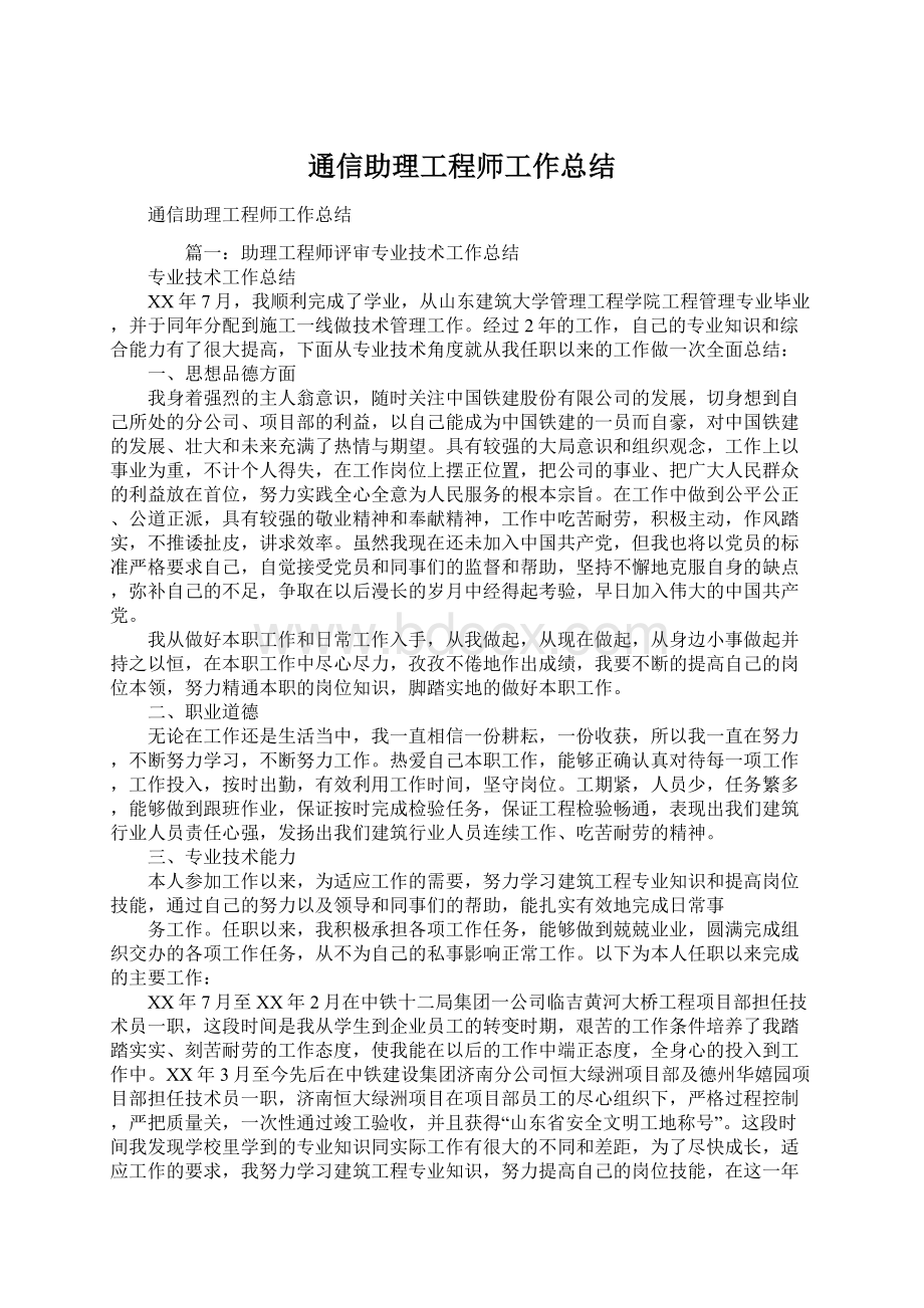 通信助理工程师工作总结.docx