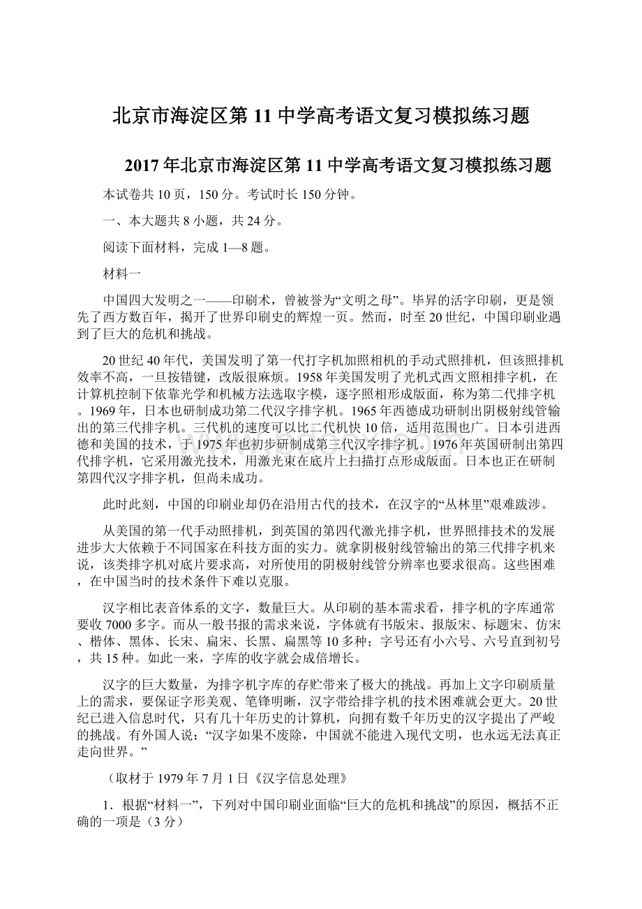 北京市海淀区第11中学高考语文复习模拟练习题Word文档下载推荐.docx_第1页