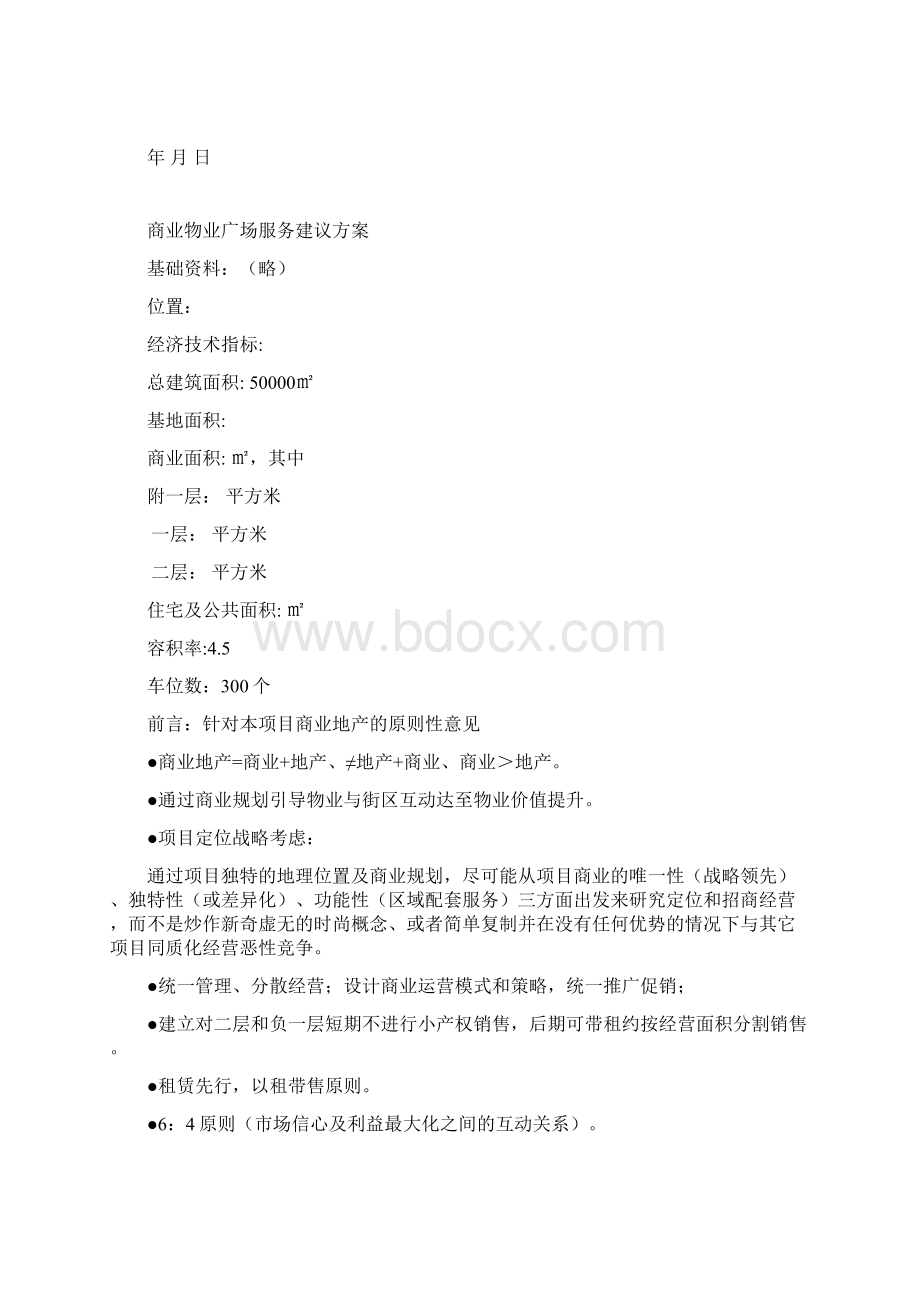 商业物业广场服务建议方案参考借鉴范本.docx_第2页