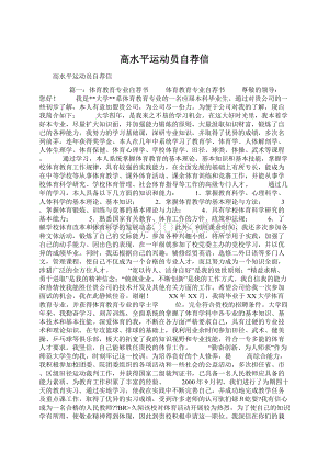 高水平运动员自荐信Word格式文档下载.docx