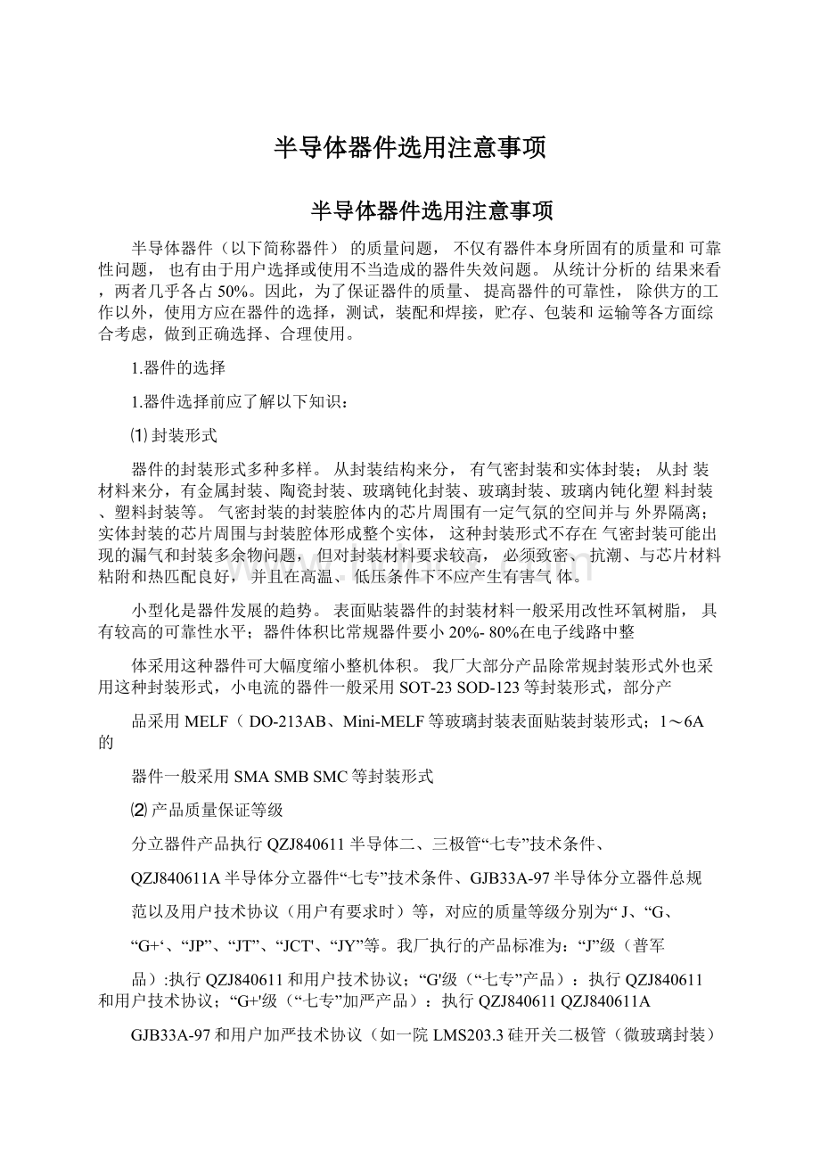 半导体器件选用注意事项Word下载.docx_第1页