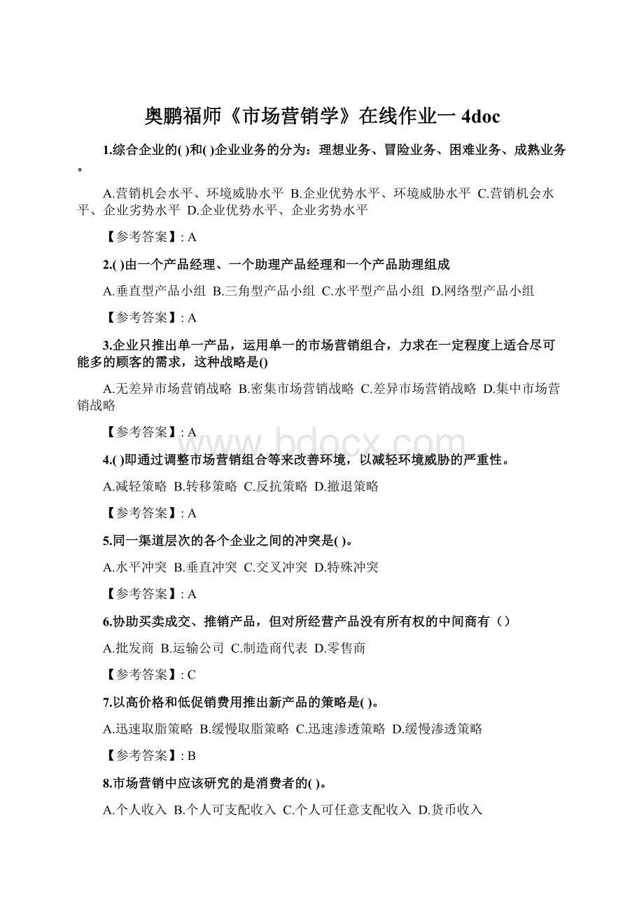 奥鹏福师《市场营销学》在线作业一4docWord文档格式.docx