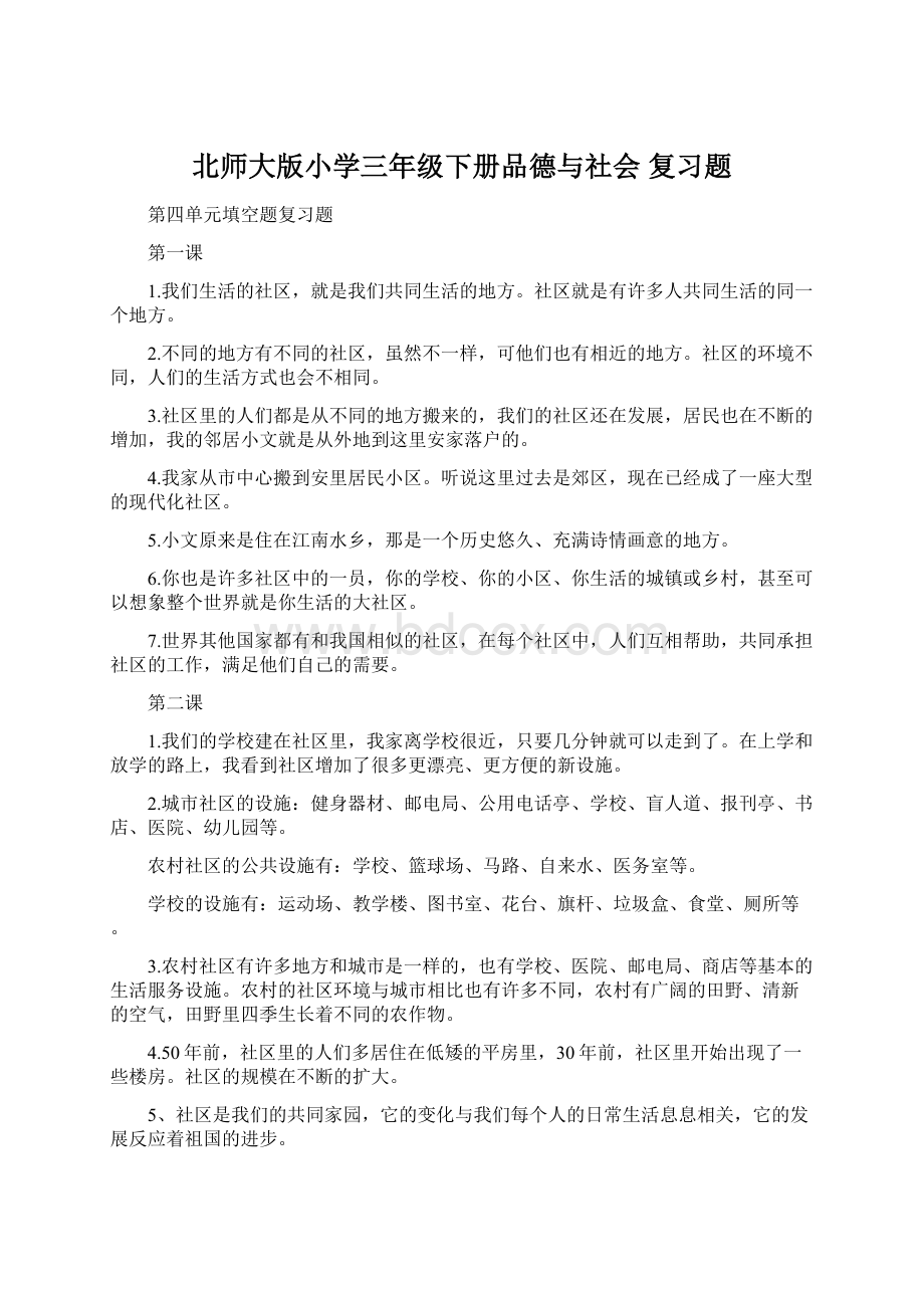 北师大版小学三年级下册品德与社会 复习题.docx