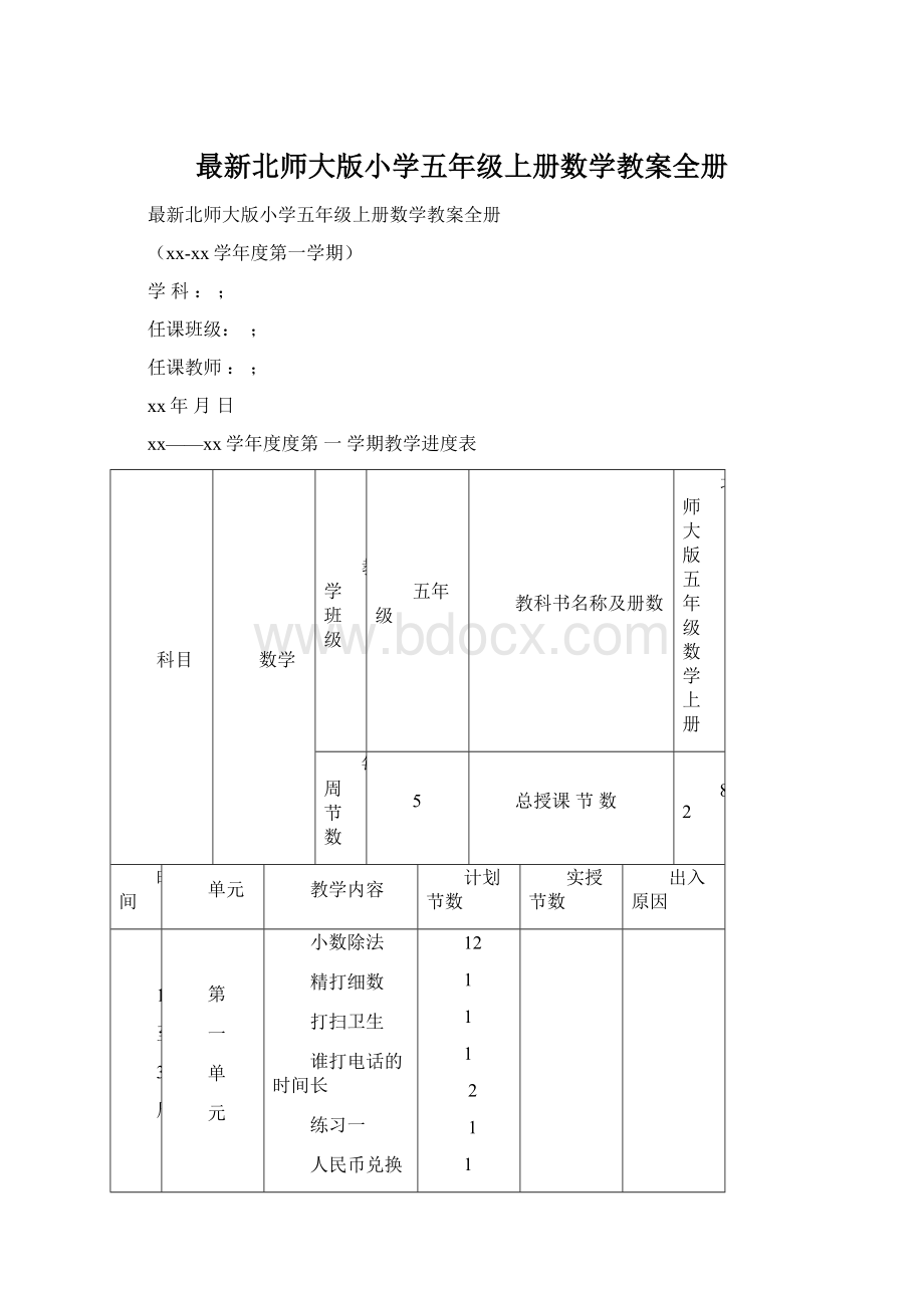 最新北师大版小学五年级上册数学教案全册Word格式.docx_第1页