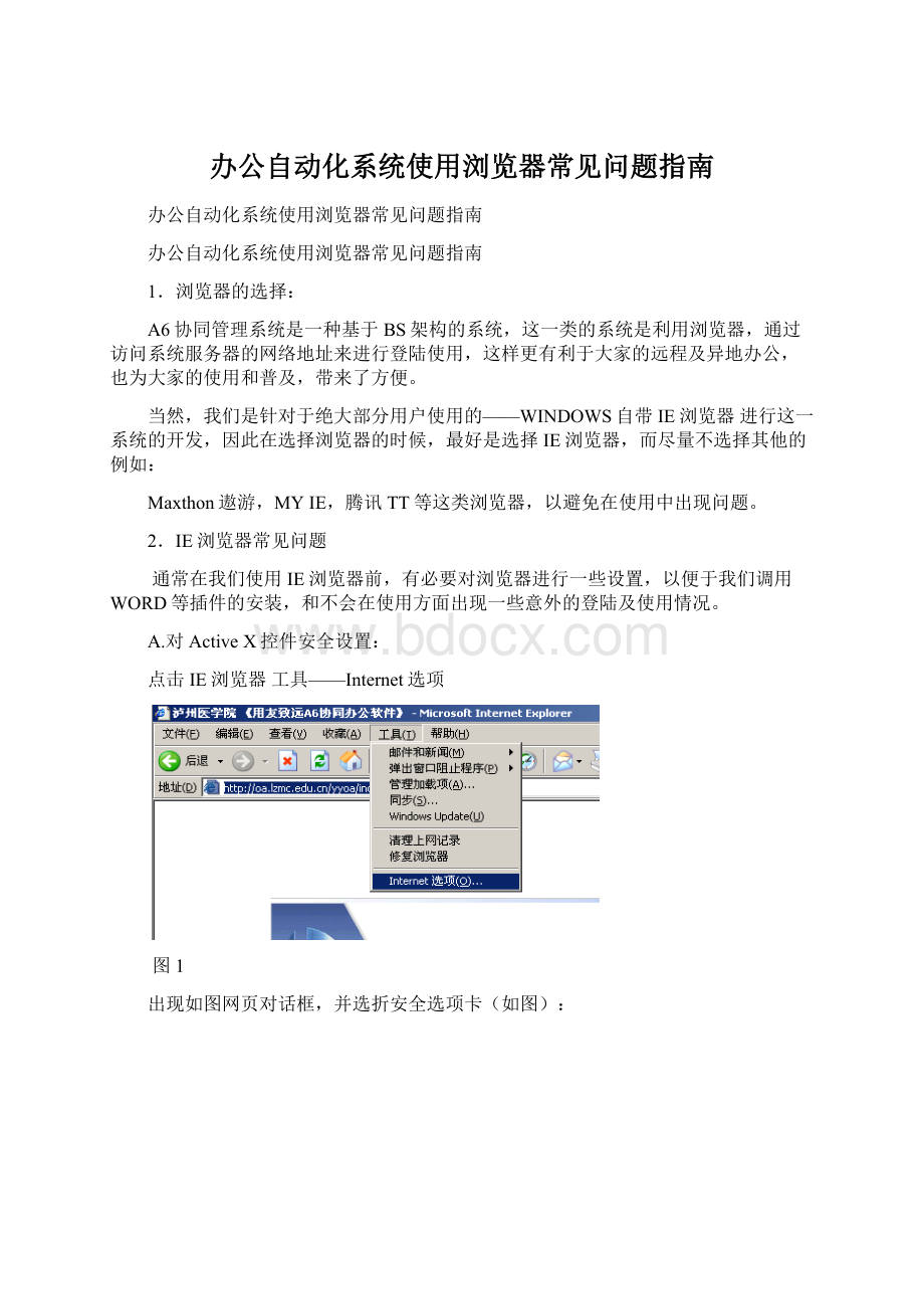 办公自动化系统使用浏览器常见问题指南Word下载.docx