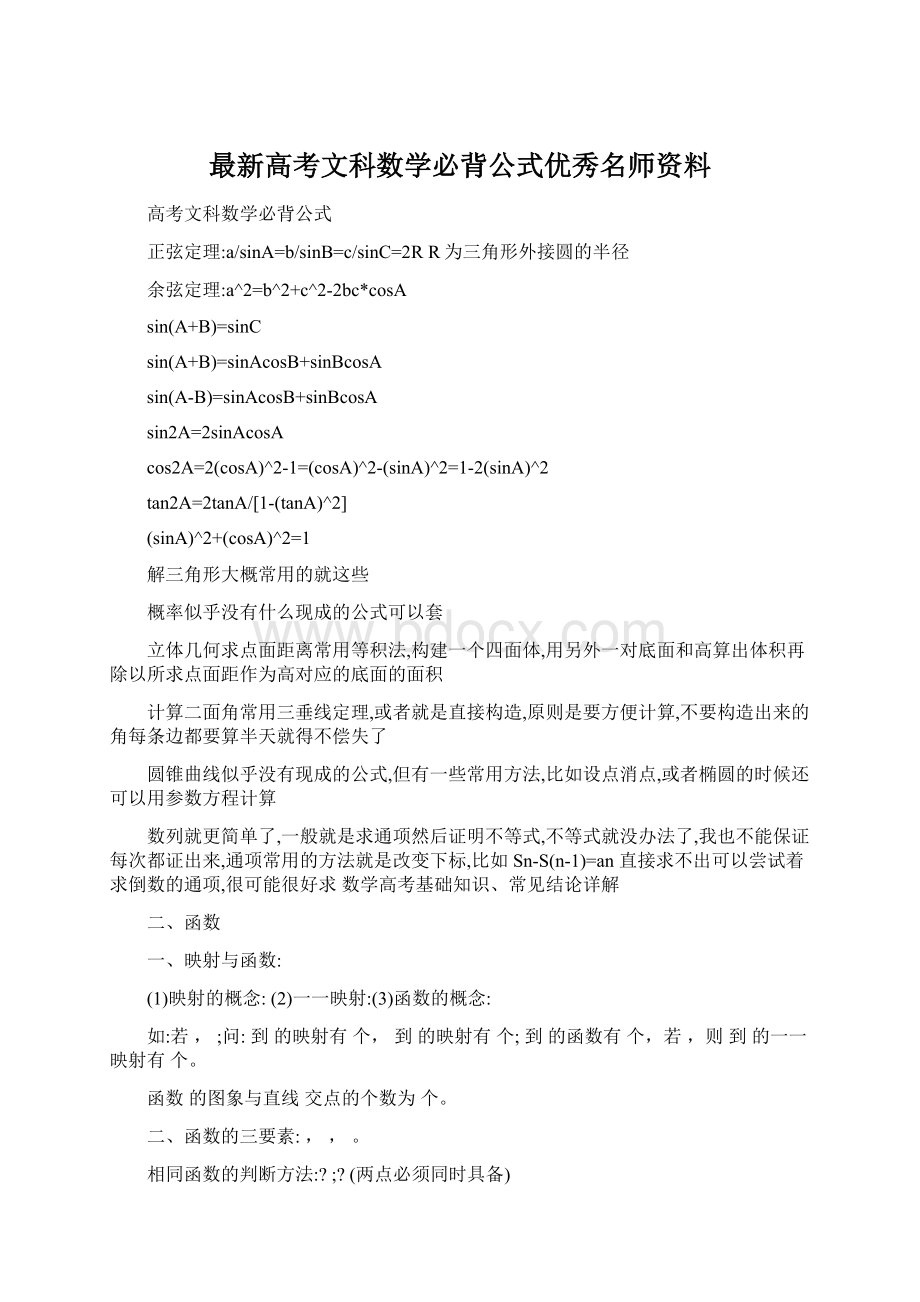 最新高考文科数学必背公式优秀名师资料.docx