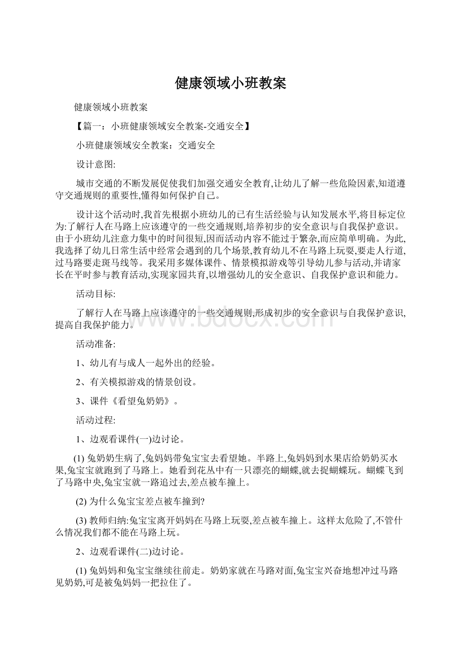 健康领域小班教案Word文档格式.docx