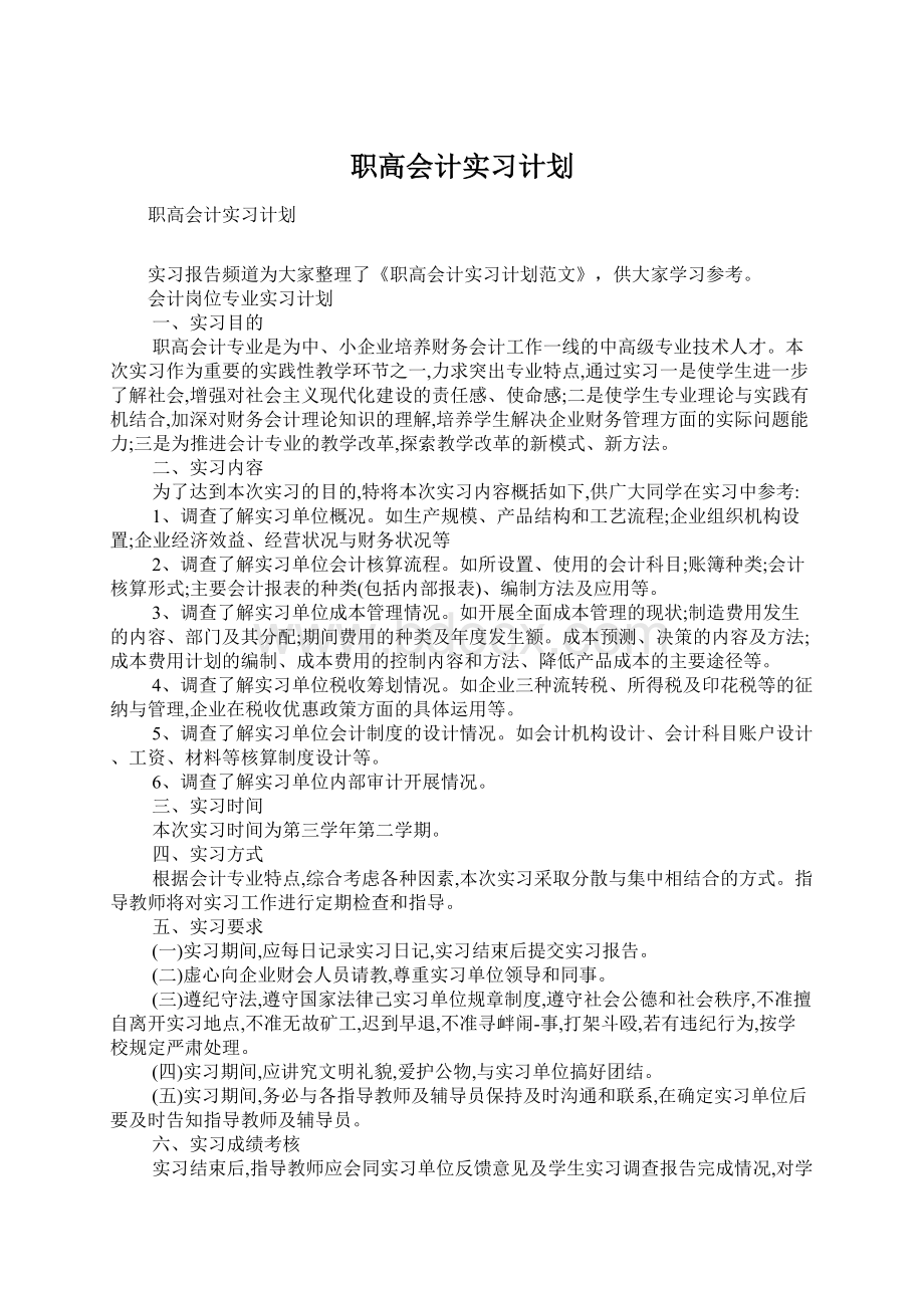 职高会计实习计划Word格式.docx_第1页