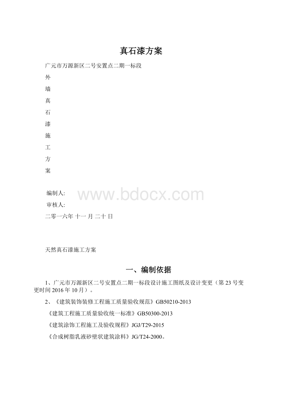 真石漆方案Word文件下载.docx_第1页