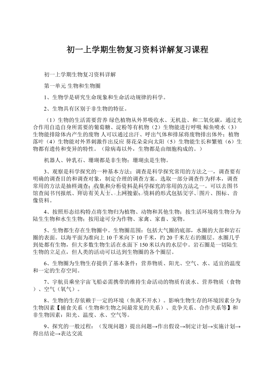 初一上学期生物复习资料详解复习课程.docx_第1页