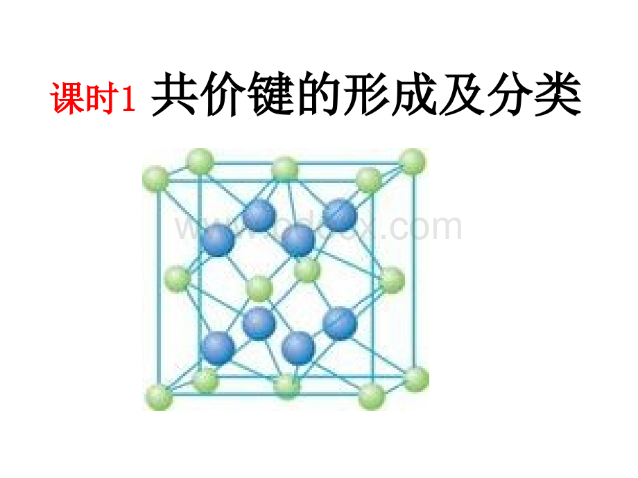 共价键的形成和类型PPT格式课件下载.ppt_第1页