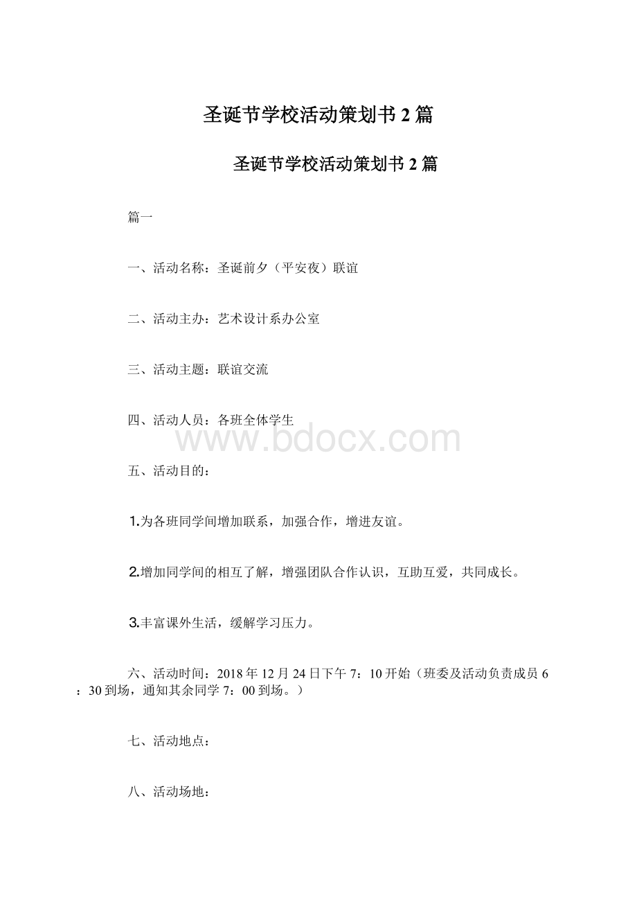 圣诞节学校活动策划书2篇.docx_第1页