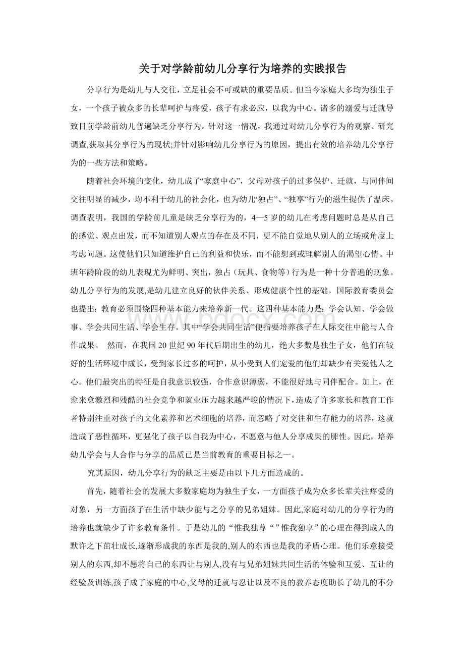 关于对学龄前幼儿分享行为培养的实践报告Word文档下载推荐.doc