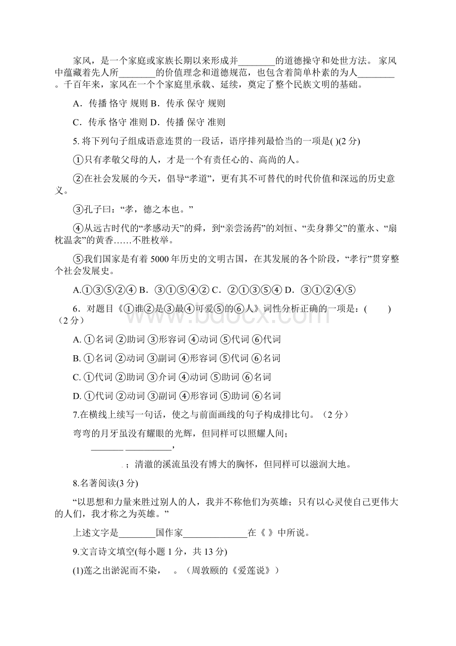 人教版学年七年级语文下学期期末考试试题含答案.docx_第2页