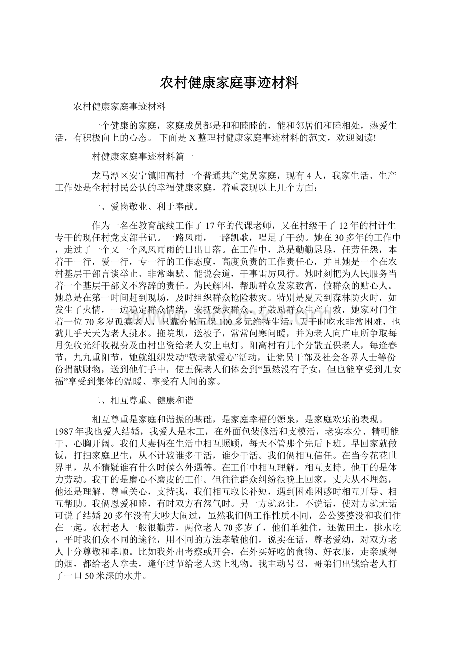 农村健康家庭事迹材料Word文件下载.docx