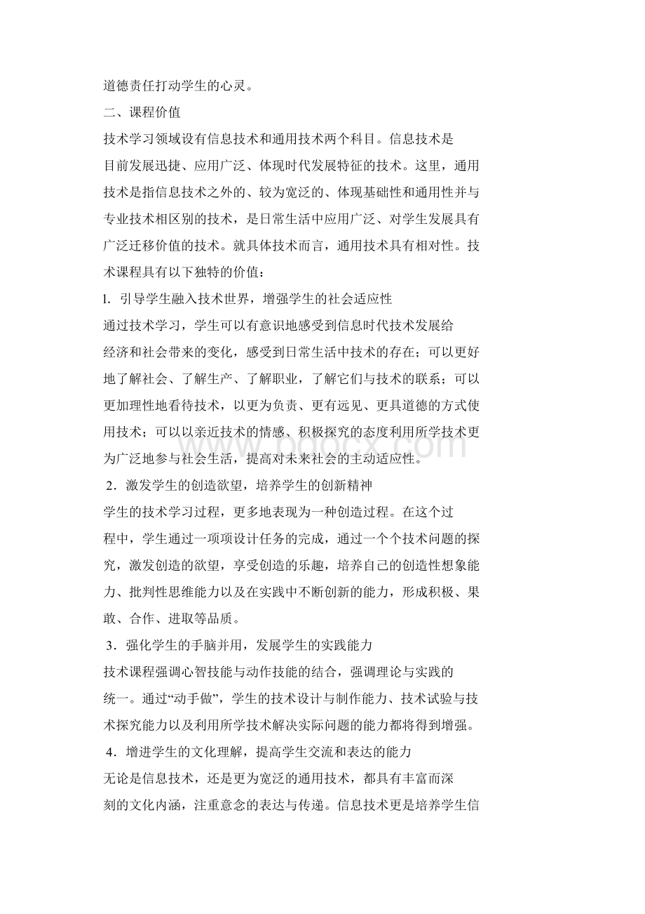 普通高中信息技术课程标准实验Word文档格式.docx_第3页