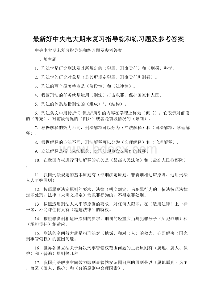 最新好中央电大期末复习指导综和练习题及参考答案.docx_第1页