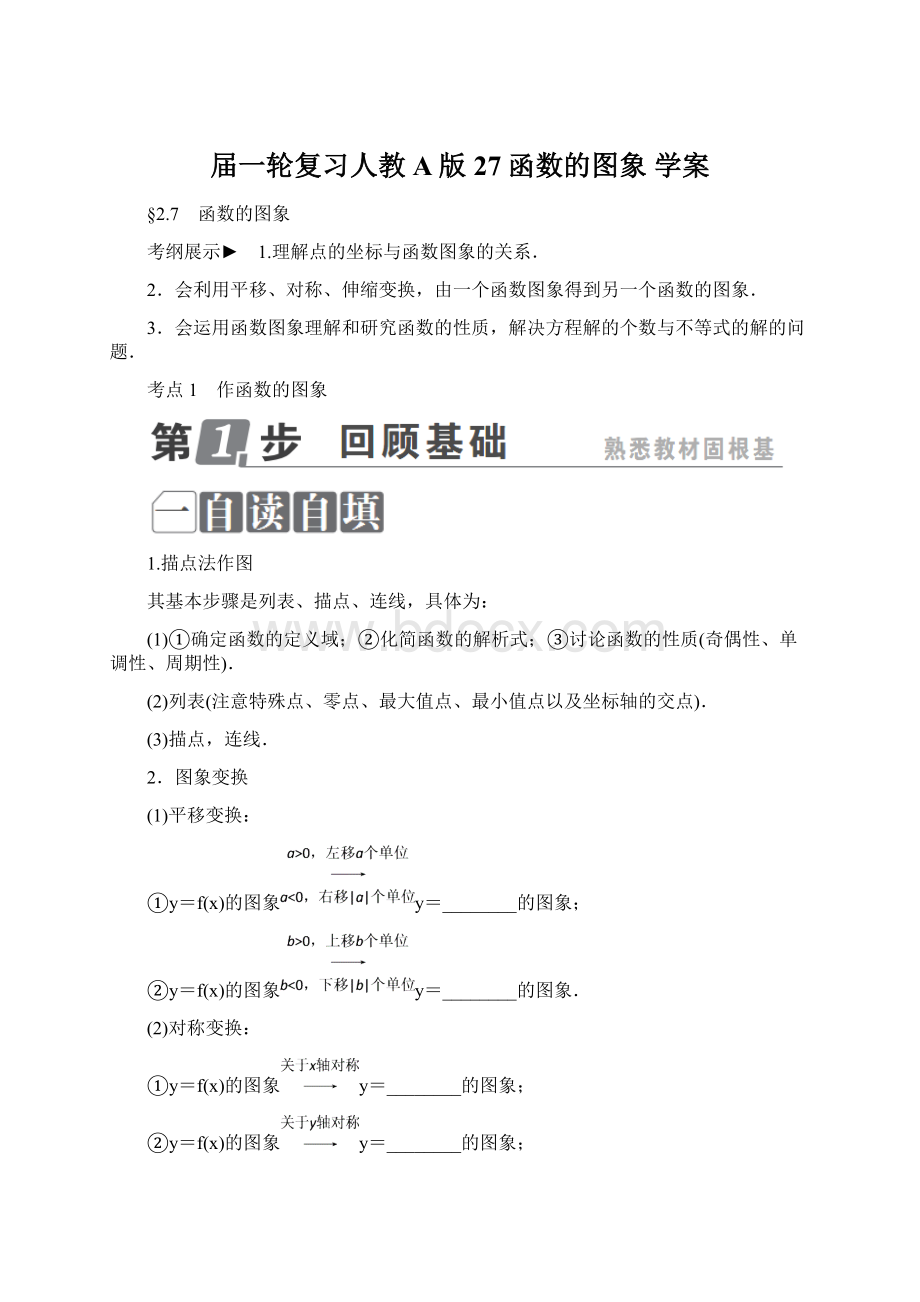 届一轮复习人教A版27函数的图象学案文档格式.docx