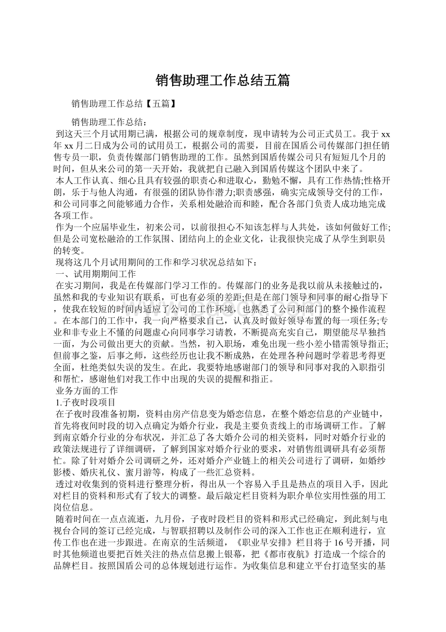 销售助理工作总结五篇.docx_第1页