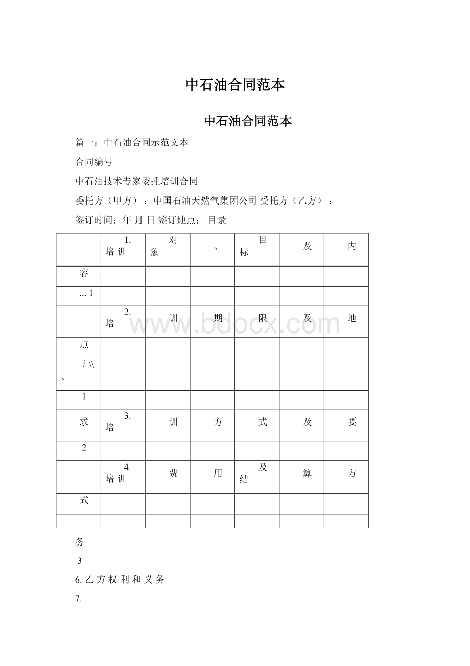 中石油合同范本.docx_第1页